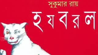 হ য ব র ল | বাদুড় বলে ওরে ও ভাই সজারু | সুকুমার রায়