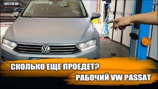 Рабочий VW Passat с пробегом 220.000 км, сколько ему еще осталось?