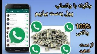 چگونه از طریق واتساپ پول بدست بیاوریم 100% واقعی How to get money through WhatsApp 100% real