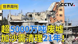 约7500吨未爆弹药、超5000万吨废墟！加沙：曾经的家园，如今面目全非！20250126 | CCTV中文《世界周刊》