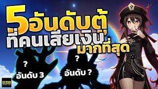 Genshin Impact 5 อันดับตู้กาชาที่คนเสียเงินมากที่สุดตั้งแต่เกมเปิดมา