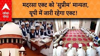 Suprime Court on Madarsa Act: यूपी के मदरसा छात्रों को मिला सुप्रीम कोर्ट का साथ | ABP GANGA