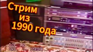 Стрим из 1990 года // Назад в Прошлое