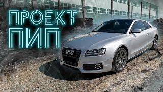 Audi a5 Купил, помыл, продал на 60К больше, проект ПИП (ACRG)