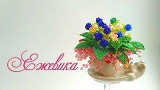 DIY /ЕЖЕВИКА из бисера /Мастер-класс Ольги Ковалевой-Лисовской  /Цветы и ягоды из бисера