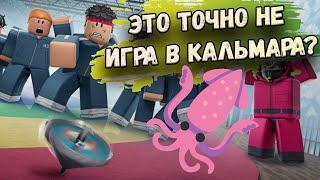  Первый раз в "Игру с креветками"  НУБ против КАЛЬМАРА! | "Игра в кальмара" (Shrimp Game) 