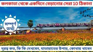 One day tour near Kolkata || Top 10 one day trip from Kolkata  || One day tour from Kolkata ||