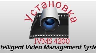 Устанавливаем программу IVMS 4200