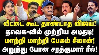 பனையூர் தாண்டாத விஜய்! சீமான் உளறல்கள்! தவெக தேறாது! NTK Seeman | TVK Vijay | Journalist Umapathy