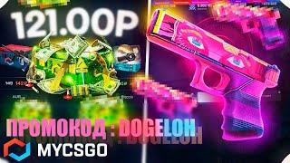 MYCSGO ПРОМОКОД - DOGELOH (до +40%)! Промокод, который включает ПОДКРУТКУ?!