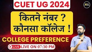 CUET UG 2024 RESULT | कितने नंबर पर कौनसा कॉलेज मिलेगा|  College Preference |BY- AMIT CHOUDHARY SIR