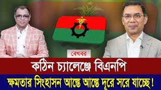 আওয়ামী লীগ মাঠে না থাকার পরও বেকায়দায় বিএনপি! I Mostofa Feroz I Voice Bangla