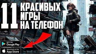 11 КРАСИВЫХ ИГРЫ на ТЕЛЕФОН - ANDROID и iOS в 2024