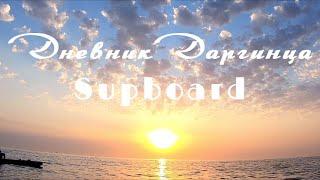 Рассвет на Supboard в Дагестане