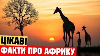 Цікаві факти про АФРИКУ - ТОП 25