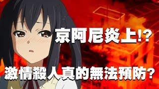 震驚動漫界！京阿尼炎上！？激情殺人真的無法預防嗎？#天佑京阿尼 ｜Kyoto Animation 紫羅蘭永恆花園 涼宮春日的憂鬱 K-on 輕音部 日本 新聞