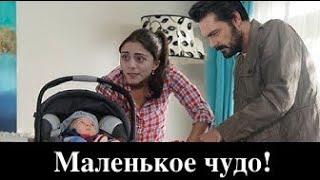 Доверенное 353 серия. Маленькое чудо !