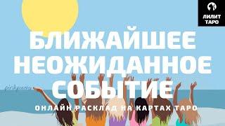 4 КОРОЛЕВЫ: БЛИЖАЙШЕЕ НЕОЖИДАННОЕ СОБЫТИЕ онлайн расклад на картах Таро |Лилит Таро|