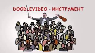 Создаем рисованное видео doodlvideo