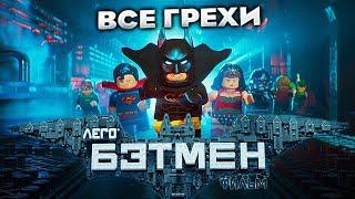 Все грехи фильма "Лего Фильм: Бэтмен"