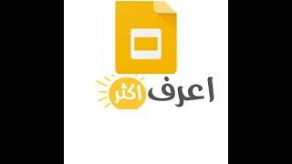 شرح وتحميل برنامج قوقل سلايدز 2021 google slides