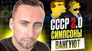 СССР 2.0 НА ПОДХОДЕ. СИМПСОНЫ ВАНГУЮТ.