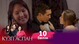 ТҰСАУКЕСЕР! «Күзгі аспан» телехикаясы. 10-бөлім / Телесериал «Кузги аспан». 10-серия (рус.суб)