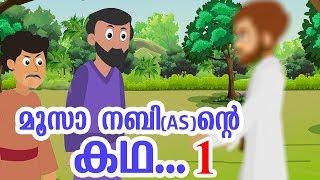 മൂസാ നബി (AS) ജീവചരിത്രം 1 Quran Stories Malayalam | Prophet Stories Malayalam | Use of education