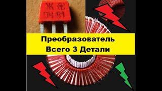 Преобразователь напряжения Повышающий.  Своими руками! Всего три детали!