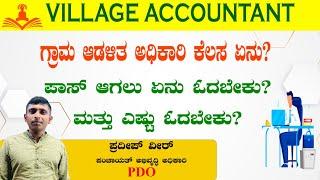 VILLAGE ACCOUNTANT ಎಷ್ಟು ಓದಬೇಕು? || ಗ್ರಾಮ ಆಡಳಿತ ಅಧಿಕಾರಿ ಕೆಲಸ ಏನು?