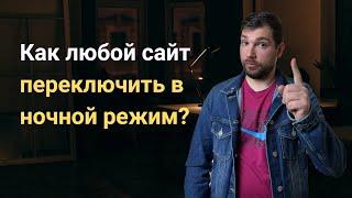 Как любой сайт переключить в темный стиль. На примере Википедии. Лайфхак от программиста.