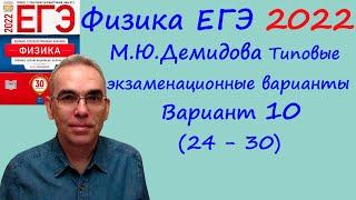 Физика ЕГЭ 2022  Демидова (ФИПИ) 30 типовых вариантов, вариант 10, разбор заданий 24 - 30 (часть 2)