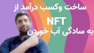 و فروش آن دربازار.چطوربه سادگی ان اف تی بسازید NFTنحوه ساخت