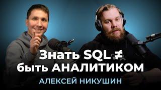 "99% денег в аналитике платят за решение однотипных задач" - Алексей Никушин