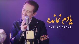 Farhad Darya - Yaadam Namaanda [Official Video] ( فرهاد دریا - یادم نمانده )
