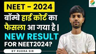 NEET - 2024 | RE-Result Expected? | Bombay high court judgment on NEET | NEET News | NTA Update