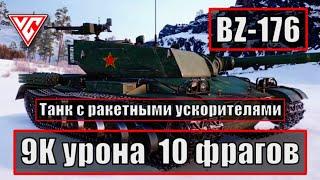 BZ-176 - 9K урона 10 фраговWoT 2023ПРЕМ ТАНК с РЕАКТИВНЫМ ДВИГАТЕЛЕМWorld of Tanks