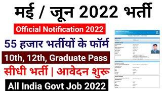 Top 5 Government Job Vacancy in May 2022 | Latest Govt Jobs 2022 / Sarkari Naukri 2022