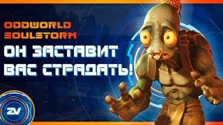 Обзор Oddworld: Soulstorm. Стоит ли покупать?