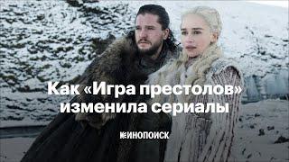 Как «Игра престолов» навсегда изменила сериалы