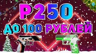 Скины на p250 до 100 рублей! Самые шикарные скины на p250 за копейки!