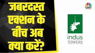 Indus Tower Share News: निवेशकों ने कमाया यहां शानदार Profit, Hold करें या बांध लें अब मुनाफा?