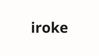 How to pronounce iroke | 色気 (sex appeal in Japanese)