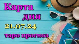 КАРТА ДНЯ - 21 ИЮЛЯ 2024 -  ЛЕНОРМАН - ВСЕ ЗНАКИ ЗОДИАКА - РАСКЛАД / ПРОГНОЗ / ГОРОСКОП / ГАДАНИЕ