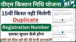 pm kisan duplicate registration problem  सुधार कैसे करें | pm kisan 15th installment new update