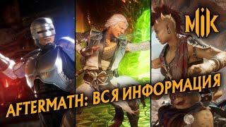 MK 11 AFTERMATH - ПОЛНЫЙ ОБЗОР ДОПОЛНЕНИЯ MORTAL KOMBAT (МОРТАЛ КОМБАТ ПОСЛЕДСТВИЯ)