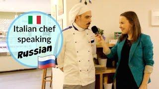 Russian Conversations 13. Italian chef speaking Russian. (Eng.СС) - итальянец говорит по-русски