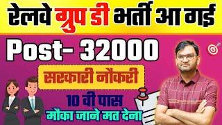 धमाका - Railway Group D New Vacancy 32000 पदों पर आ गई - RRB Group D Bharti Details - Govt Jobs-KTDT