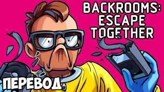 BACKROOMS: ESCAPE TOGETHER Смешные моменты (перевод)  СЛИВ ДЕЛИРИУСА НА НЕТФЛИКС (Vanoss)