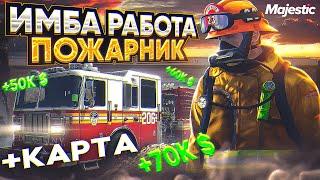 ГАЙД - РАБОТА ПОЖАРНИК 75.000$ В ЧАС?! на MAJESTIC RP! +КАРТА ПОЖАРНОГО! ЛУЧШАЯ РАБОТА В GTA 5 RP!